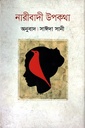 নারীবাদী উপকথা