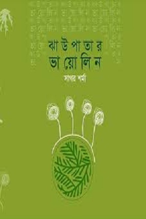 [9789849326359] ঝাউপাতার ভায়োলিন