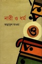 নারী ও ধর্ম