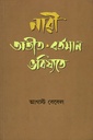 নারী অতীত- বর্তমান ভবিষ্যতে