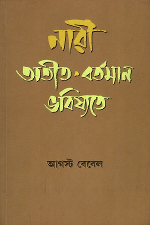 [4423400000009] নারী অতীত- বর্তমান ভবিষ্যতে