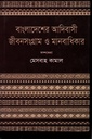 বাংলাদেশের আদিবাসী জীবনসংগ্রাম ও মানবাধিকার