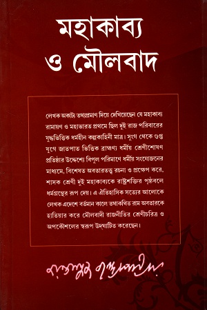 [8170235723] মহাকাব্য ও মৌলবাদ