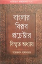 বাংলার বিপ্লব প্রচেষ্টার বিস্মৃত অধ্যায়