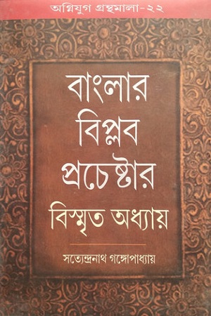 [9788185459067] বাংলার বিপ্লব প্রচেষ্টার বিস্মৃত অধ্যায়