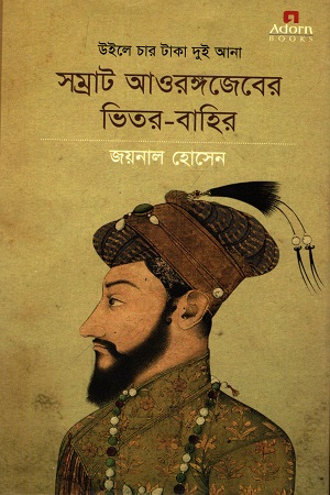 [9789842003219] উইলের চার টাকা দুই আনা সম্রাট আওরঙ্গজেবের ভিতর-বাহির