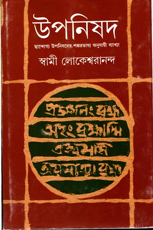 [9788177562019] উপনিষদ - দ্বিতীয় খণ্ড