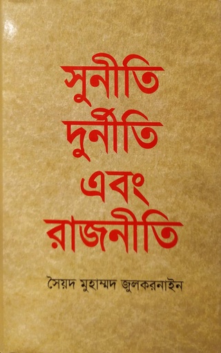 [9789849425328] সুনীতি দুর্নীতি এবং রাজনীতি