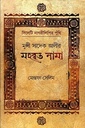 মুন্সি সাদেক আলীর মহব্বত নামা