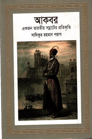 [9789848050026] আকবর : একজন ভারতীয় সম্রাটের প্রতিকৃতি