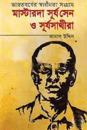 [9789848433089] মাস্টারদা সূর্য সেন ও সূর্যসাথীরা