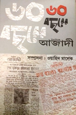 [9789849568469] ৬০ বছরের দৈনিক আজাদী