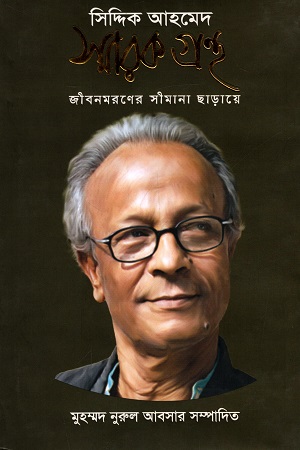 [9789848064177] সিদ্দিক আহমেদ স্মারক গ্রন্থ জীবনমরনের সীমানা ছাড়ায়ে