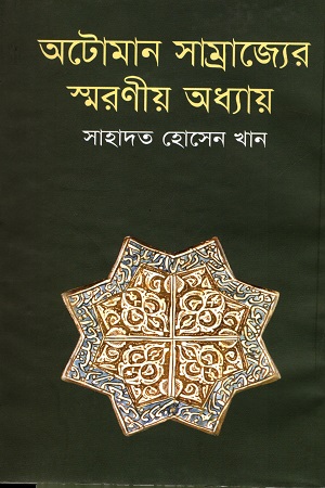 [9789848018033] অটোমান সাম্রাজ্যের স্মরণীয় অধ্যায়