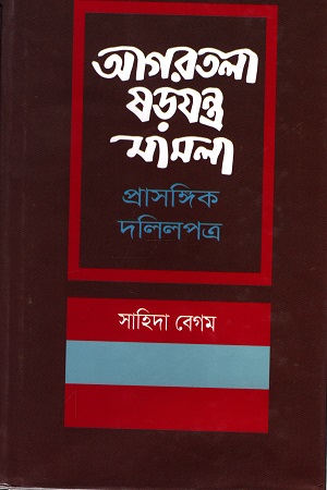 [9840758691] আগরতলা ষড়যন্ত্র মামলা প্রাসঙ্গিক দলিলপত্র