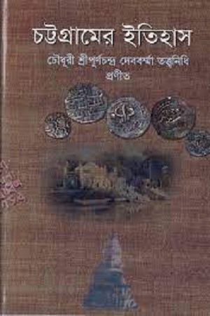 [9789848945537] চট্টগ্রামের ইতিহাস