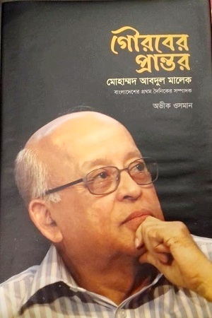 [9789849600626] গৌরবের প্রান্তর