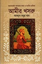 ভারতবর্ষের অসামান্য কাব্য ও সংগীত প্রতিভা : আমীর খসরু