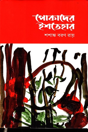[9789849431442] পোকাদের ইশতেহার