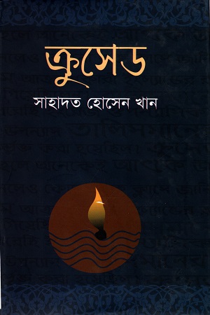 [9789849029900355] ক্রুসেড