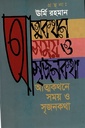 আত্মকথনে সময় ও সৃজনকথা