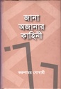 জানা অজানার কাহিনী