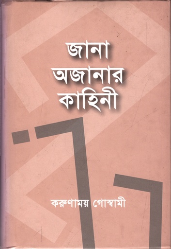 [9789849213437] জানা অজানার কাহিনী