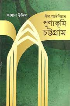 [9789849306399] পীর আউলিয়ার পুণ্যভূমি চট্টগ্রাম