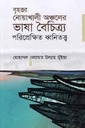 বৃহত্তর নোয়াখালী অঞ্চলের ভাষা বৈচিত্র্য : পরিপ্রেক্ষিত ধ্বনিতত্ত্ব