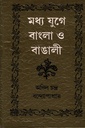 মধ্য যুগে বাংলা ও বাঙালী