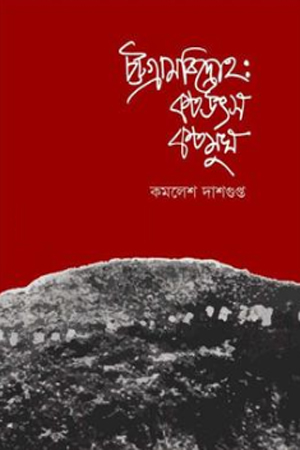 [9789848241318] চট্টগ্রাম বিদ্রোহ : কত উৎস কত মুখ