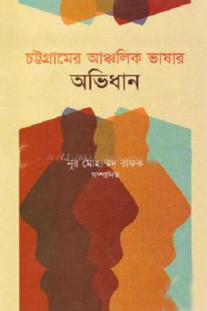 [9789849107521] চট্টগ্রামের আঞ্চলিক ভাষার অভিধান