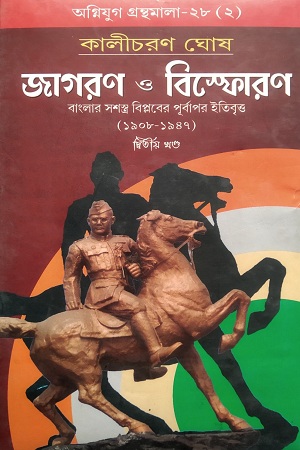 [9788185459240] জাগরণ ও বিস্ফোরণ