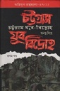 চট্টগ্রাম যুব-বিদ্রোহ : প্রথম খণ্ড