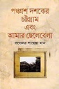 পঞ্চাশ দশকের চট্টগ্রাম এবং আমার ছেলেবেলা