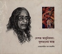 দেশজ আধুনিকতা: সুলতানের কাজ