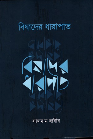 [4433700000005] বিষাদের ধারাপাত