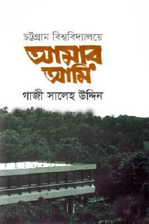 [9789848058329] চট্টগ্রাম বিশ্ববিদ্যালয়ে আমার আমি