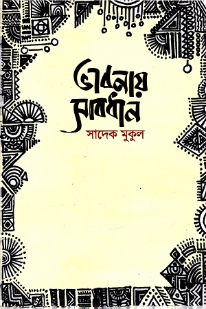 [978984947743] ভাবনায় সাবধান