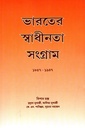 ভারতের স্বাধীনতা সংগ্রাম: ১৮৫৭-১৯৪৭