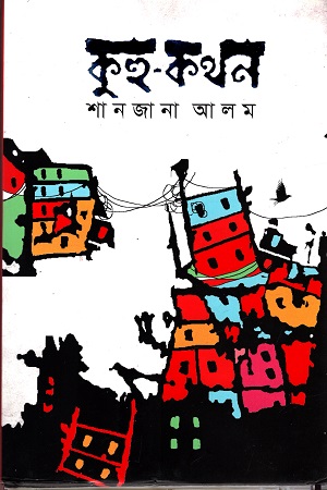 [9789849488972] কুহু-কথন