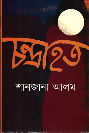 [9789849418108] চন্দ্রাহত