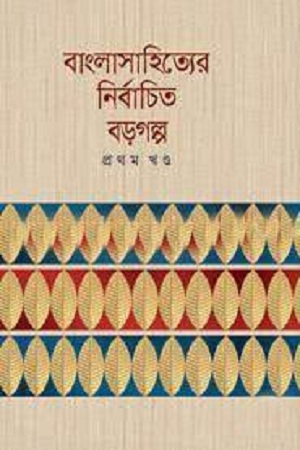 [984180016x] বাংলাসাহিত্যের নির্বাচিত বড়গল্প প্রথম খণ্ড