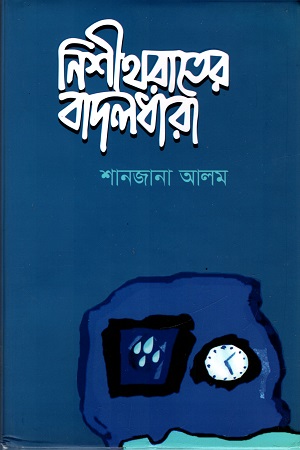 [9789849418276] নিশীথরাতের বাদলধারা