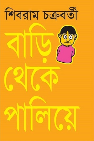 [9841802724] বাড়ি থেকে পালিয়ে