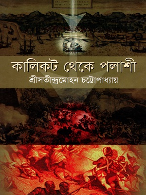 [9789848830345] কালিকট থেকে পলাশী