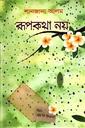 রূপকথা নয়