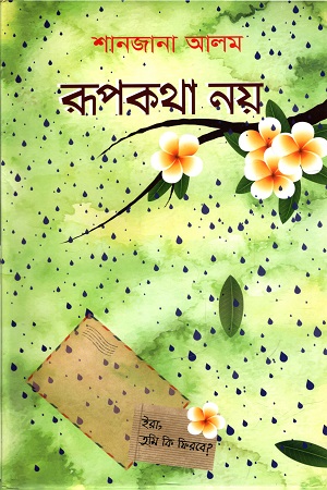 [9789849418214] রূপকথা নয়