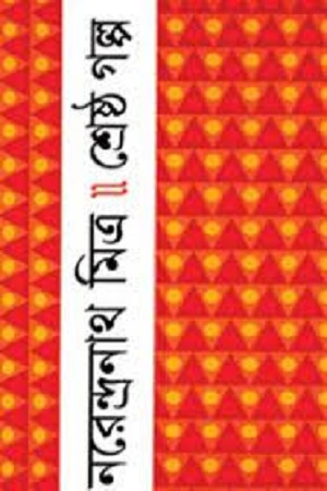 [984180257x] শ্রেষ্ঠ গল্প (নরেন্দ্রনাথ মিত্র)