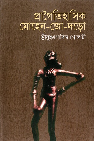 [9784833086] প্রাগৈতিহাসিক মোহেন-জো-দড়ো